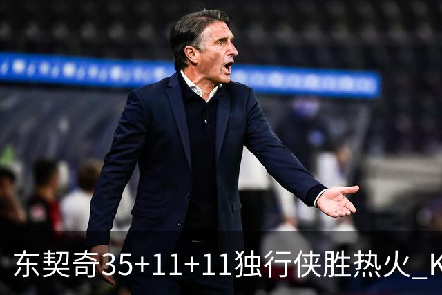 东契奇35+11+11独行侠胜热火 KD35分太阳擒龙