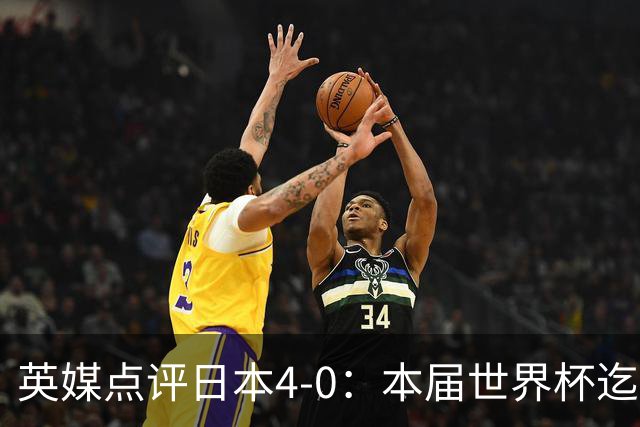 英媒点评日本4-0：本届世界杯迄今为止最一边倒的比赛之一